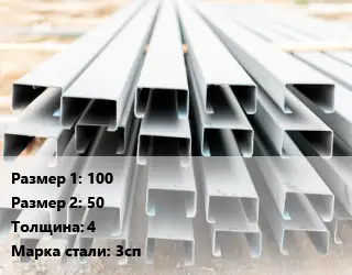 Швеллер гнутый, холоднокатаный 100х50х4 Сталь: 3сп